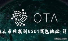 如何在火币网找到USDT钱包地址：详细指南