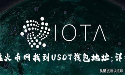 如何在火币网找到USDT钱包地址：详细指南