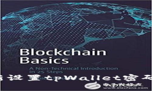 : 如何重新设置tpWallet密码：详细指南