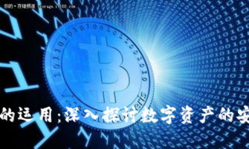区块链钱包的运用：深入探讨数字资产的安全和便捷性