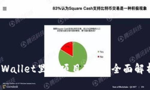  如何辨别tpWallet里的项目真假？全面解析与实用技巧
