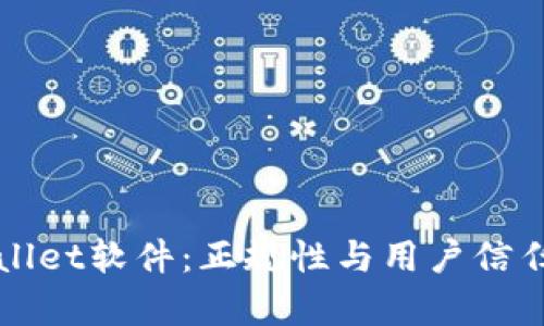 tpWallet软件：正规性与用户信任分析