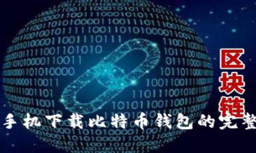 华为手机下载比特币钱包的完整指南