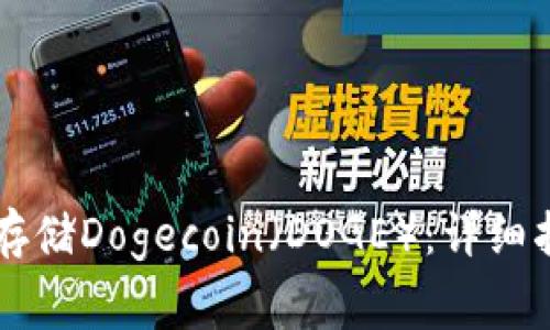 如何在tpWallet中存储Dogecoin（DOGE）：详细指南与常见问题解答