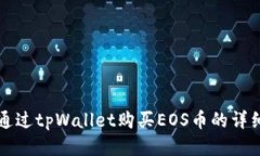 如何通过tpWallet购买EOS币的详细指南