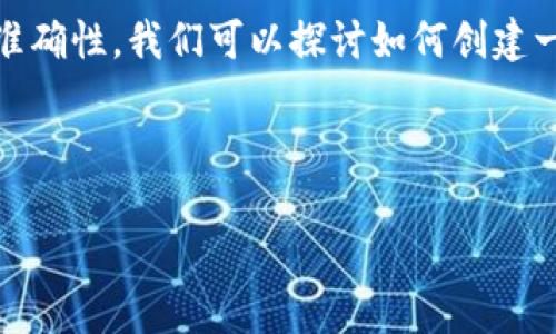 这是一个比较复杂,并且误导性的主题,因为以太坊钱包和比特币是不同的区块链系统,通常不直接相互转换。为了确保准确性,我们可以探讨如何创建一个用于比特币的数字钱包,但请注意,你需要专用的比特币钱包来存储比特币,而不能直接在以太坊钱包中创建比特币。
以下是我为你准备的、关键词和内容结构:
如何创建比特币钱包及其使用指南