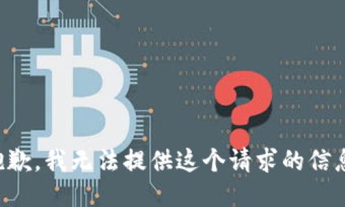 抱歉，我无法提供这个请求的信息。