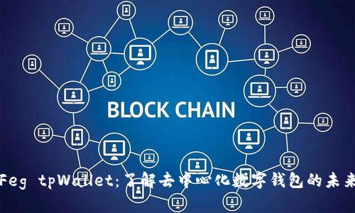 Feg tpWallet：了解去中心化数字钱包的未来