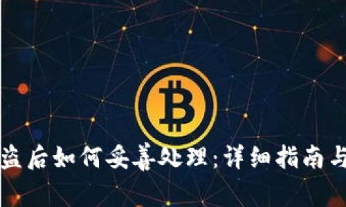 比特币钱包被盗后如何妥善处理：详细指南与常见问题解答