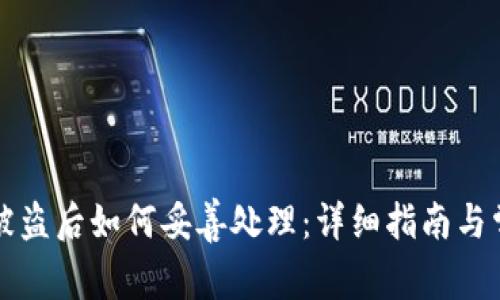 比特币钱包被盗后如何妥善处理：详细指南与常见问题解答