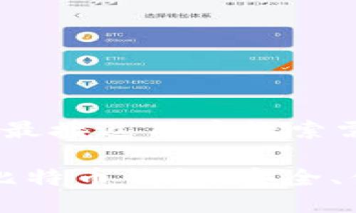 思考一个并且最接近用户搜索需求的优质

十大T开头的比特币钱包：安全、便捷、实用选择