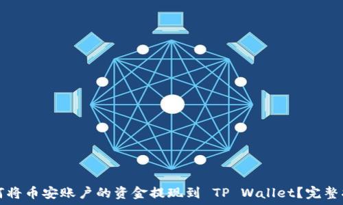   
如何将币安账户的资金提现到 TP Wallet？完整指南