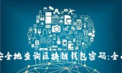 如何安全地查询区块链钱包密码：全面指南