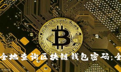 如何安全地查询区块链钱包密码：全面指南