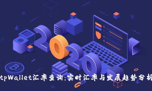 tpWallet汇率查询：实时汇率与发展趋势分析