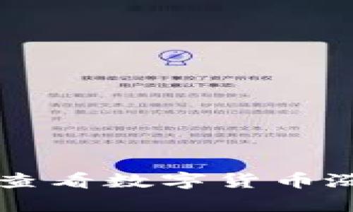 如何在tpWallet上查看数字货币涨跌趋势的全面指南