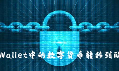 如何将tpWallet中的数字货币转移到欧易交易所