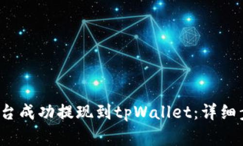  如何从欧易平台成功提现到tpWallet：详细步骤与注意事项