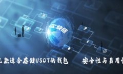 推荐几款适合存储USDT的钱包——安全性与易用性