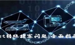 如何解决tpWallet转账堵塞问题：全面指南及常见问