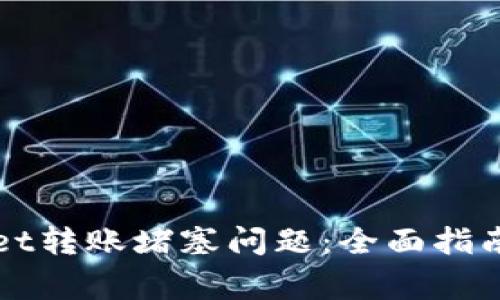 如何解决tpWallet转账堵塞问题：全面指南及常见问题解答