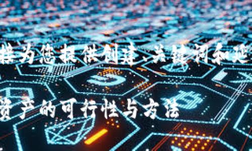 由于内容字数要求较多，我将直接为您提供创建、关键词和延伸问题的部分，再逐步分解细节。

区块链找回钱包：探讨找回遗失资产的可行性与方法