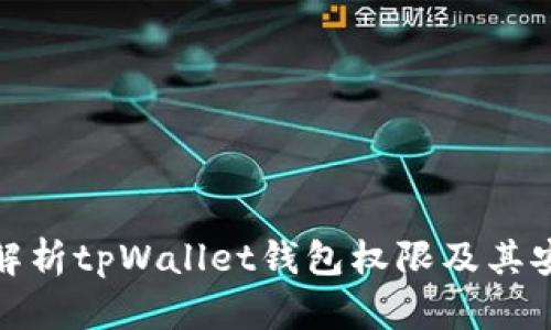 全面解析tpWallet钱包权限及其安全性