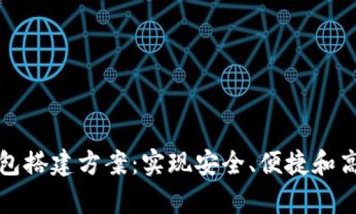 深入解析区块链钱包搭建方案：实现安全、便捷和高效的数字资产管理