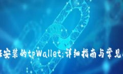 如何验证安装的tpWallet：详细指南与常见问题解析