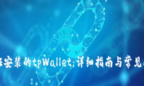 如何验证安装的tpWallet：详细指南与常见问题解析
