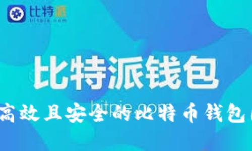 如何选择高效且安全的比特币钱包图标设计？