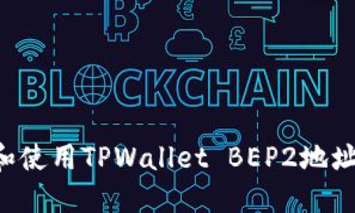 如何获取和使用TPWallet BEP2地址：全面指南