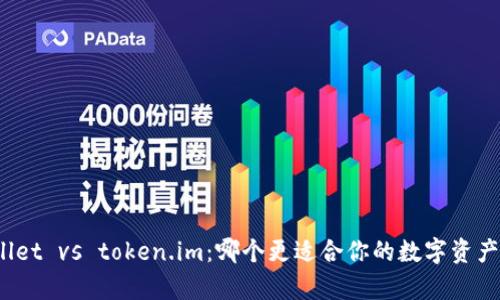 tpWallet vs token.im：哪个更适合你的数字资产管理？