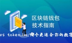 tpWallet vs token.im：哪个更适合你的数字资产管理？