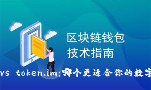 tpWallet vs token.im:哪个更适合你的数字资产管理?