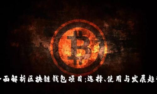 全面解析区块链钱包项目：选择、使用与发展趋势