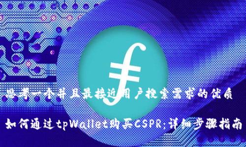 思考一个并且最接近用户搜索需求的优质

如何通过tpWallet购买CSPR：详细步骤指南