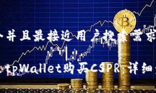 思考一个并且最接近用户搜索需求的优质

如何通过tpWallet购买CSPR：详细步骤指南