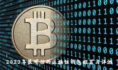 :2023年最可信的区块链钱包推荐与评测