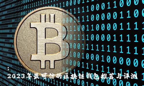 :
2023年最可信的区块链钱包推荐与评测
