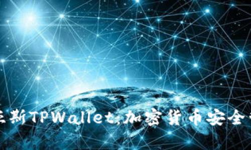 深入解析乐米亚斯TPWallet：加密货币安全管理的终极选择