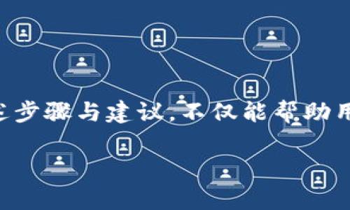    如何解决区块链钱包登陆不了的问题？  / 
 guanjianci  区块链钱包，登陆问题，解决方案  /guanjianci 

随着数字货币和区块链技术的发展，越来越多的人开始使用区块链钱包来存储和交易加密货币。然而，用户在使用这些钱包时，常常会遇到各种问题，其中登录问题尤为常见。本文将详细探讨区块链钱包无法登录的原因及其解决方案，并针对相关的问题进行深入解析，帮助用户能够顺利访问和使用他们的区块链钱包。

一、区块链钱包登录不了的常见原因
区块链钱包登录不到的原因有很多，了解这些原因是解决问题的第一步。常见的问题包括：
1. 密码错误：用户在输入密码时，常常因为拼写错误、大小写问题或是混淆了不同的字符而导致登录失败。这是最为常见的问题。
2. 钱包地址错误：用户在输入钱包地址时，如果输入错误或者没有完整输入，也会导致无法登录。
3. 服务器问题：钱包服务提供商的服务器可能遇到技术问题，导致用户无法正常登录。
4. 网络连接不稳定：如果用户的网络不稳定或断开，也会造成钱包登录失败。
5. 账户被锁定：一些钱包在多次输错密码后会锁定账户，用户需要经过相应的流程解锁。
6. 忘记恢复助记词或私钥：有些用户在首次登录时需要输入助记词或私钥，如果忘记了，则无法访问钱包。

二、如何解决区块链钱包登录问题
针对上述问题，用户可以尝试以下解决方案：
1. 检查输入的密码：确保输入的密码是正确的，注意大小写与字符。建议在输入密码时使用密码管理工具或复制粘贴功能来避免拼写错误。
2. 确认钱包地址：再次确认自己输入的钱包地址是否完整且正确。如果可以，通过确认二维码扫描来排除错误的可能性。
3. 检查服务状态：访问钱包服务提供商的官方网站，查看是否有关于服务器维护或故障的公告。如果有，等待服务恢复。
4. 测试网络连接：检查自己的网络连接是否正常，尝试重新连接Wi-Fi或移动数据，确认网络稳定性。
5. 解锁账户：如果账户被锁定，按照服务提供商的指引进行解锁，通常可能需要通过邮箱或手机验证身份。
6. 恢复助记词和私钥：务必妥善保管助记词或私钥，如果需要恢复，可以参考相关钱包的官方文档进行恢复操作。

三、如何避免区块链钱包登录问题
预防总是最好于治疗，为了避免今后遭遇登录问题，用户可以采取以下措施：
1. 使用密码管理软件：使用安全的密码管理工具来生成并保存复杂密码，这样可以减少记忆负担的同时提高安全性。
2. 保存助记词和私钥：妥善保管好自己的助记词和私钥，避免丢失导致无法访问钱包。可以选择多种存储方式，比如纸质备份、加密U盘存储等。
3. 定期检查账户状态：定期登录钱包，检查账户的状态，及时了解是否有异常情况，保持对钱包的关注。
4. 了解钱包的更新和维护：定期关注钱包服务提供商的公告，了解相关系统更新和维护信息，确定自己在登录时不会受到影响。
5. 使用二次验证：若钱包支持二次验证功能，建议开启，以提高账户的安全性。

四、如果以上方法无效，怎么办？
若上述方法仍无法解决登录问题，用户可以采取以下步骤：
1. 联系客服：大多数区块链钱包都提供客服支持，用户可以通过扫码、发送邮件或拨打客服电话联系，以获得帮助。文档中可以查询地址、相关问题以及解决方式。
2. 查阅社区和论坛：在相关区块链社区或用户论坛，查看是否有其他用户提出类似的问题，可能会找到解决方案。
3. 用户反馈：如果发现钱包存在漏洞或不可用的情况，向钱包服务提供商反馈，促使其改进服务。

五、区块链钱包使用中其他常见的问题
除了登录问题，用户在使用区块链钱包时，可能还会遇到其他一些问题，如转账失败、交易延迟等。以下是几个常见的问题以及解决方法：
1. 转账失败：转账失败可能是因为网络拥堵或者费用设置过低。用户可以通过提高转账费用来增加交易的优先级。
2. 交易延迟：如果交易未被确认，用户应该耐心等待，通常在网络拥堵的情况下，确认时间可能会比平时更长。用户也可选择联系钱包客服进行查询。
3. 安全性问题：用户应定期更改密码，避免将助记词和私钥暴露给第三方，同时使用安全连接进行交易。
4. 账户被盗：若账户发现有异常交易，立即联系钱包客服，确保及时冻结账户并恢复安全。
5. 软件更新导致的问题：不定期进行软件评估和测试，确保更新后仍能正常使用，若更新出现问题，联系技术支持解决。

总结来说，区块链钱包登录问题虽然常见，但通过了解其原因和解决方法，用户可以有效避免此类问题，确保他们的数字资产安全及可用。遵循上述步骤与建议，不仅能帮助用户及时解决问题，还能增强对区块链钱包的使用体验。

使用区块链钱包是现代数字经济中一项重要的技能，随着技术的发展，我们需要不断学习和适应，以保持对新事物的敏感性。