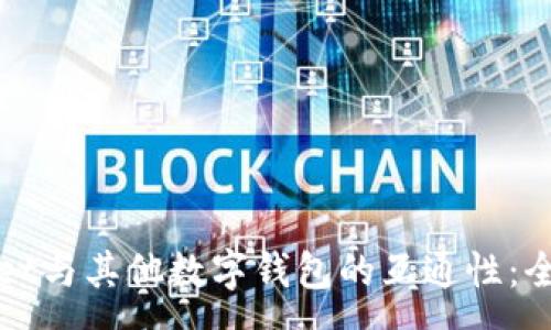 :
tpWallet与其他数字钱包的互通性：全面分析