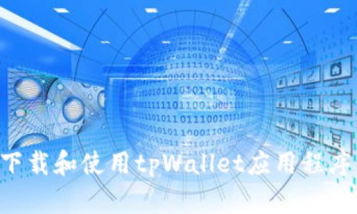 如何在iPhone上下载和使用tpWallet应用程序：详细指南与技巧