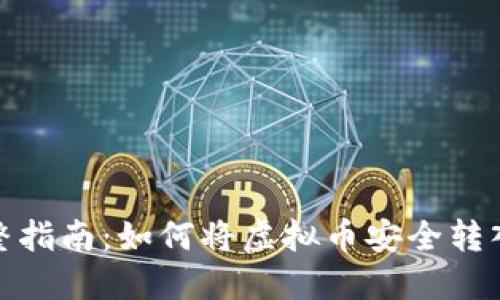 : 完整指南：如何将虚拟币安全转入钱包