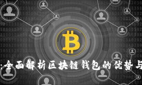 欧意：全面解析区块链钱包的优势与应用