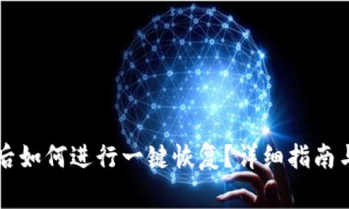 tpWallet误删后如何进行一键恢复？详细指南与常见问题解答