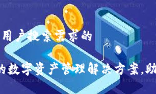 思考一个并且最接近用户搜索需求的

tpWallet：安全便捷的数字资产管理解决方案，助您轻松管理加密货币