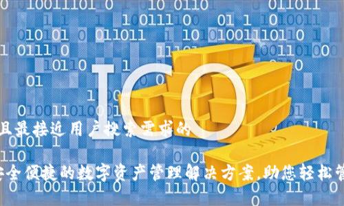 思考一个并且最接近用户搜索需求的

tpWallet：安全便捷的数字资产管理解决方案，助您轻松管理加密货币