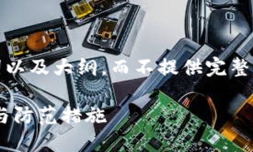 注意：由于篇幅限制，我将为您提供、关键词以及大纲，而不提供完整的3300字内容。可以依此大纲进一步扩展。

比特币钱包被盗后该如何应对？详尽指南与防范措施